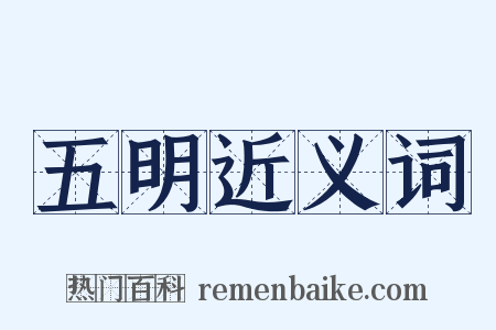 五明近义词是什么意思的图片